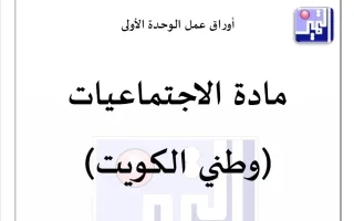 أوراق عمل الوحدة الأولى اجتماعيات