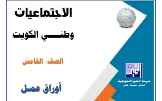 أوراق عمل الاختبار القصير (1) اجتماعيات