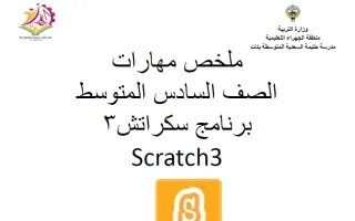 ملخص مهارات (برنامج سكراتش 3) حاسوب