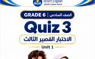 الاختبار القصير الثالث للوحدة الأولى لغة انجليزي