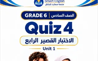 الاختبار القصير الرابع للوحدة الأولى لغة انجليزي