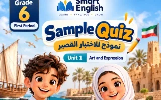 الاختبار القصير السادس للوحدة الأولى لغة انجليزي