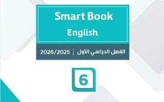 حل الكتاب الذكي لغة انجليزية