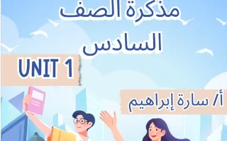 مذكرة الوحدة الأولى لغة انجليزية