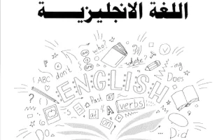 مذكرة لغة انجليزية