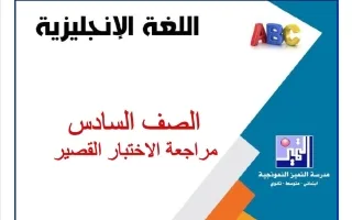 مراجعة الاختبار القصير لغة انجليزية