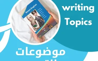 موضوعات التعبير المقترحة لغة انجليزية