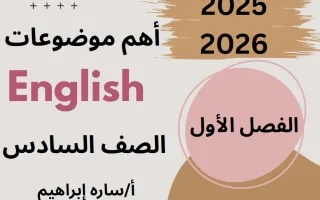 أهم موضوعات اللغة الانجليزية