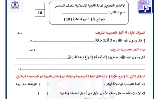 الاختبار التجريبي تربية اسلامية