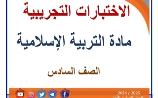 اختبارات تجريبية تربية اسلامية