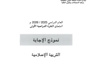 نموذج اجابة امتحان تربية اسلامية