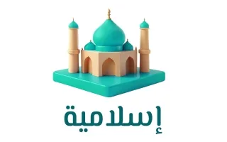 حل كتاب التربية الاسلامية