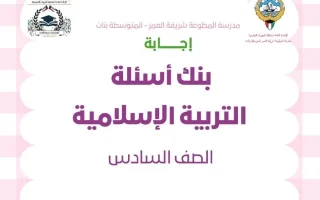 اجابة بنك أسئلة تربية اسلامية