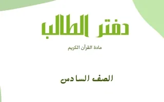 مذكرة القرآن الكريم
