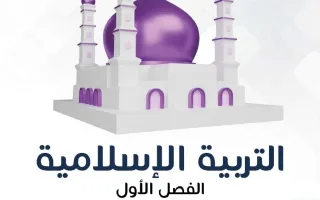 مذكرة تربية اسلامية