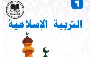 مذكرة تربية اسلامية