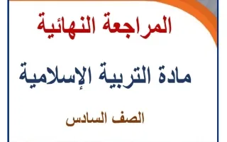 المراجعة النهائية للتربية الاسلامية