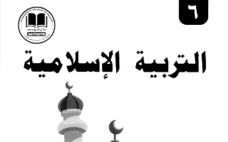 مذكرة تربية اسلامية