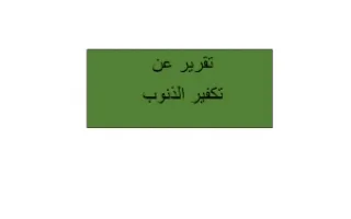 تقرير ترية اسلامية