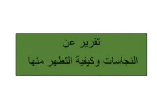 تقرير ترية اسلامية