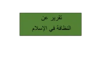تقرير ترية اسلامية