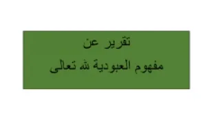 تقرير ترية اسلامية