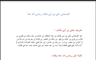 تقرير اسلامية عن الصحابي علي بن أبي طالب رضي الل