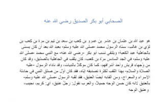 تقرير اسلامية عن الصحابي أبو بكر الصديق رضي الله