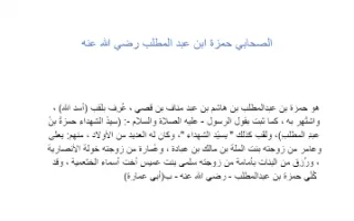 تقرير اسلامية عن الصحابي حمزة ابن عبد المطلب رضي