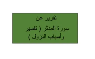 تقرير سورة المدثر تفسير وأسباب النزول تربية إسلا
