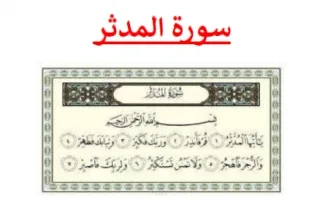 تقرير سورة المدثر تربية إسلامية