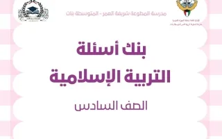 بنك أسئلة تربية اسلامية