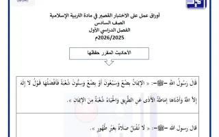أوراق عمل على الاختبار القصير تربية اسلامية
