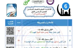 الأحاديث المقررة للقسم الثاني تربية اسلامية