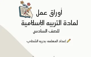 أوراق عمل تربية اسلامية
