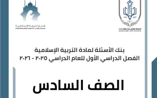 بنك أسئلة تربية اسلامية