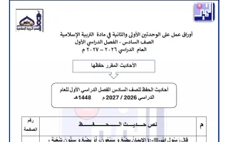أوراق عمل الوحدتين الأولى والثانية تربية اسلامية