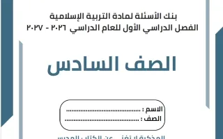 بنك أسئلة تربية اسلامية