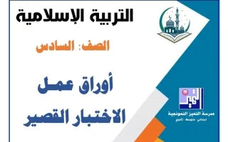 أوراق عمل الاختبار القصير تربية اسلامية