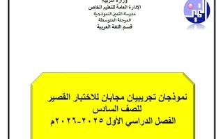 اختباران تجريبيان للاختبار القصير لغة عربية