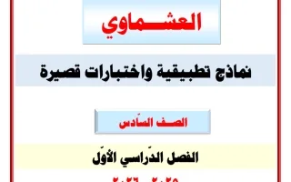 أوراق تطبيقية واختبارات قصيرة لغة عربية