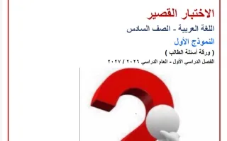 النموذج الأول للاختبار القصير لغة عربية