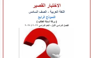 النموذج الرابع للاختبار القصير لغة عربية