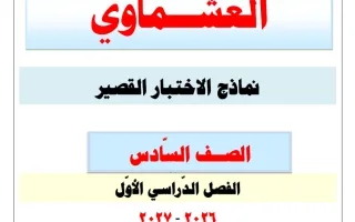 نماذج الاختبار القصير لغة عربية
