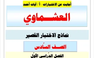 اجابة نماذج الاختبار القصير لغة عربية
