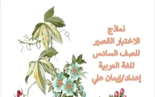نماذج الاختبار القصير لغة عربية