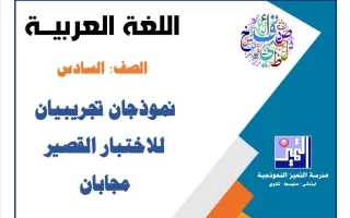 نموذجان تجريبيان للاختبار القصير مع الحل لغة عرب