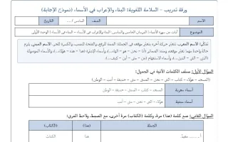 اجابة ورقة تدريب البناء والاعراب في الأسماء لغة