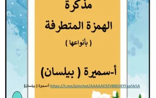 مذكرة الهمزة المتطرفة (بأنواعها) لغة عربية