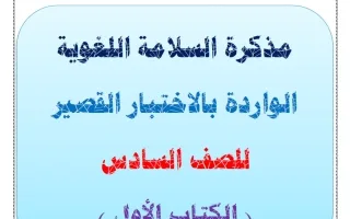 مذكرة السلامة اللغوية لغة عربية